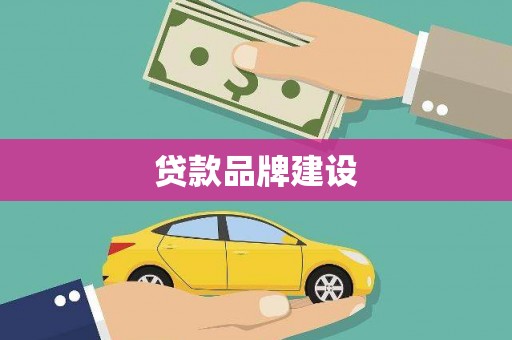 汤阴贷款品牌建设