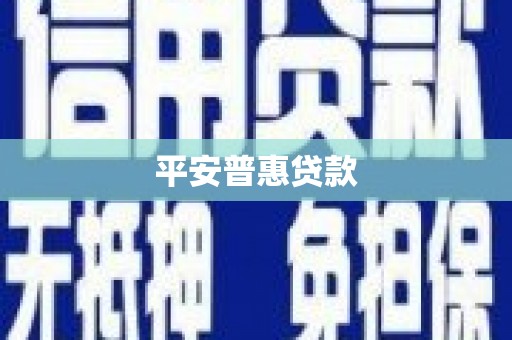 汤阴平安普惠贷款