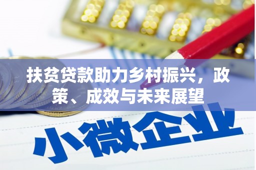 汤阴扶贫贷款助力乡村振兴，政策、成效与未来展望