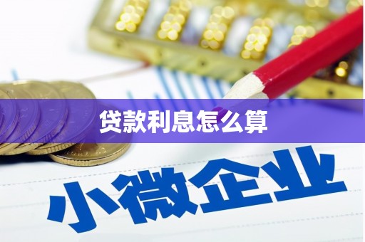 汤阴贷款利息怎么算