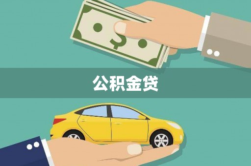 汤阴公积金贷