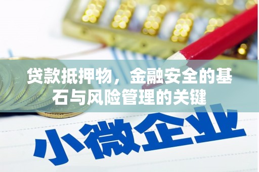汤阴贷款抵押物，金融安全的基石与风险管理的关键