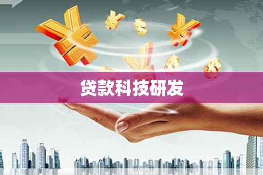 汤阴贷款科技研发