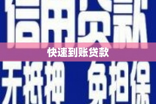 汤阴快速到账贷款