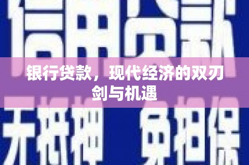 汤阴银行贷款，现代经济的双刃剑与机遇
