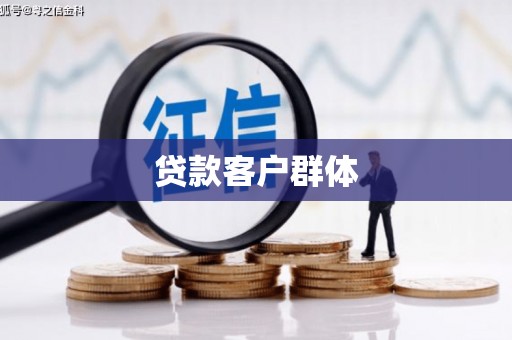 汤阴贷款客户群体