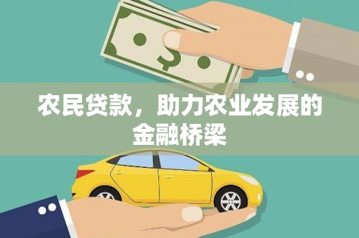 汤阴农民贷款，助力农业发展的金融桥梁
