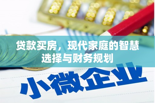 汤阴贷款买房，现代家庭的智慧选择与财务规划