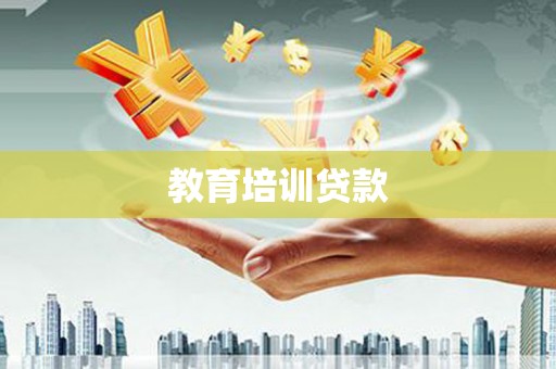 汤阴教育培训贷款