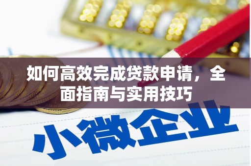 汤阴如何高效完成贷款申请，全面指南与实用技巧