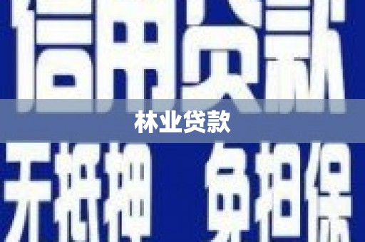 汤阴林业贷款
