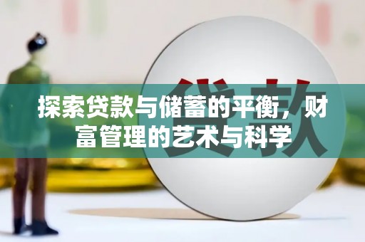 汤阴探索贷款与储蓄的平衡，财富管理的艺术与科学