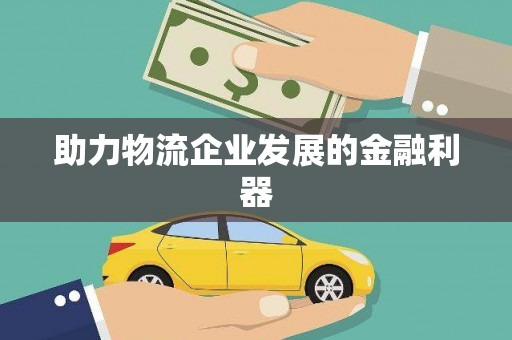 汤阴助力物流企业发展的金融利器