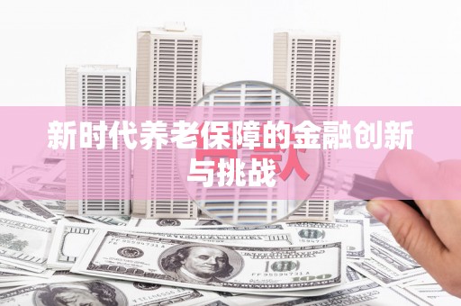 汤阴新时代养老保障的金融创新与挑战