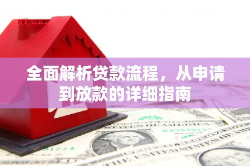 汤阴全面解析贷款流程，从申请到放款的详细指南
