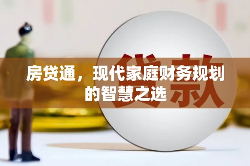 汤阴房贷通，现代家庭财务规划的智慧之选