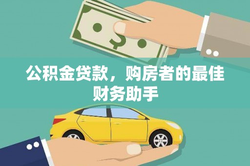 汤阴公积金贷款，购房者的最佳财务助手