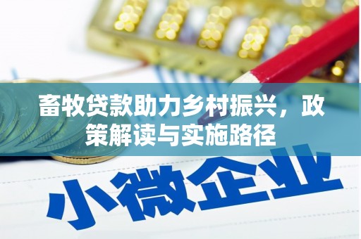 汤阴畜牧贷款助力乡村振兴，政策解读与实施路径
