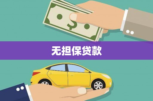 汤阴无担保贷款
