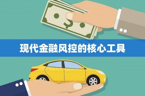 汤阴现代金融风控的核心工具