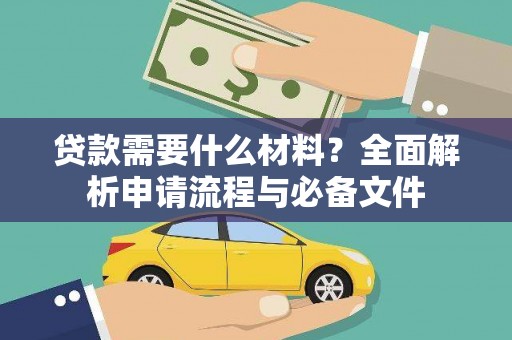 汤阴贷款需要什么材料？全面解析申请流程与必备文件