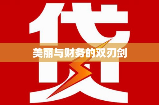 汤阴美丽与财务的双刃剑