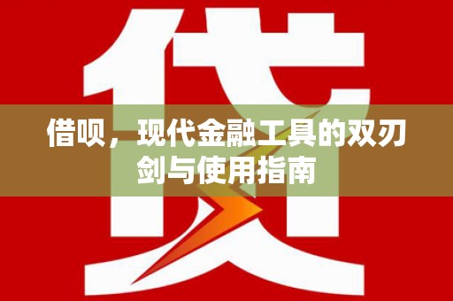 汤阴借呗，现代金融工具的双刃剑与使用指南