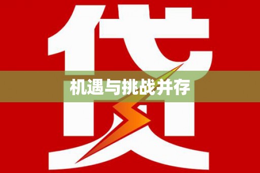 汤阴机遇与挑战并存