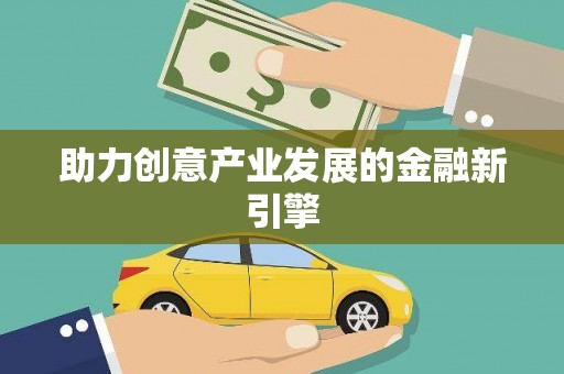 汤阴助力创意产业发展的金融新引擎