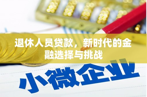 汤阴退休人员贷款，新时代的金融选择与挑战