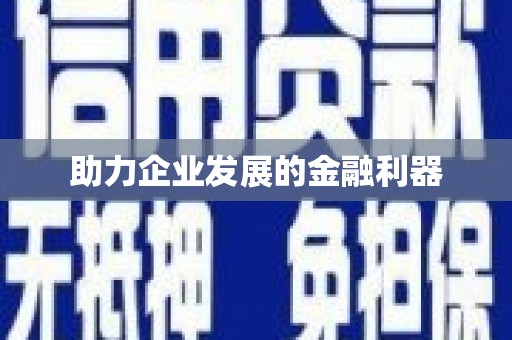 汤阴助力企业发展的金融利器