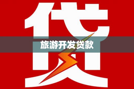 汤阴旅游开发贷款