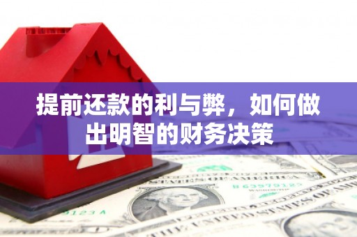 汤阴提前还款的利与弊，如何做出明智的财务决策
