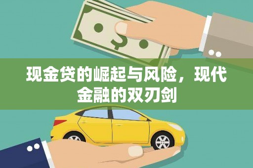 汤阴现金贷的崛起与风险，现代金融的双刃剑