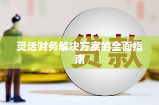 汤阴灵活财务解决方案的全面指南