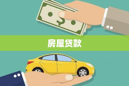 汤阴房屋贷款