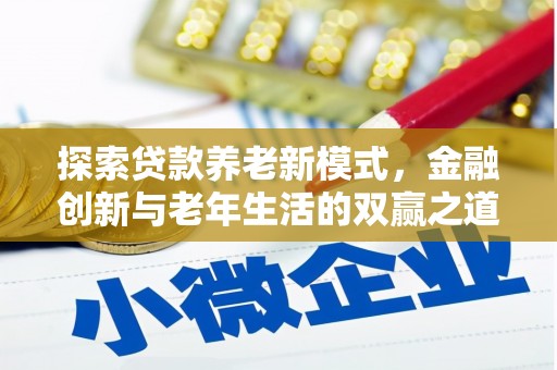 汤阴探索贷款养老新模式，金融创新与老年生活的双赢之道