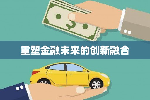 汤阴重塑金融未来的创新融合