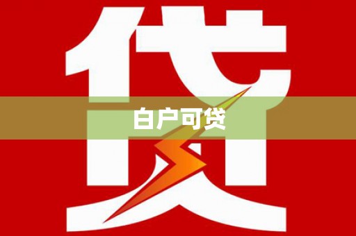 汤阴白户可贷