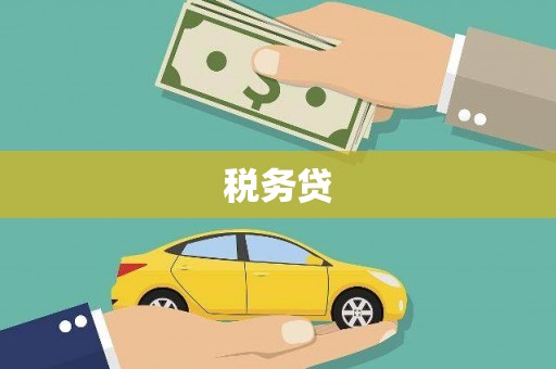 汤阴税务贷