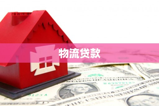 汤阴物流贷款