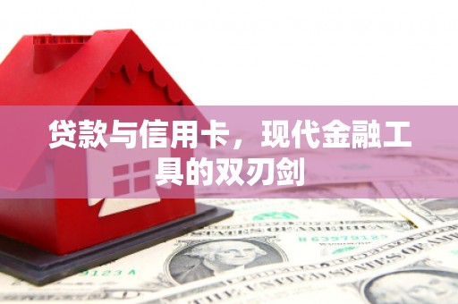 汤阴贷款与信用卡，现代金融工具的双刃剑