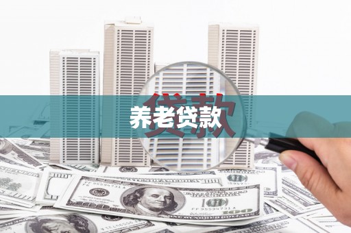 汤阴养老贷款
