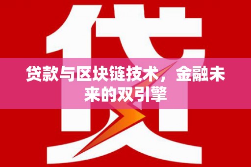 汤阴贷款与区块链技术，金融未来的双引擎