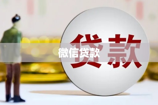 汤阴微信贷款