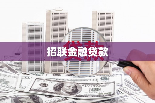 汤阴招联金融贷款