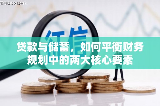 汤阴贷款与储蓄，如何平衡财务规划中的两大核心要素