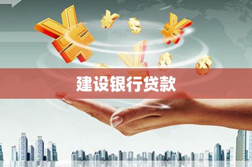 汤阴建设银行贷款