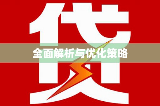 汤阴全面解析与优化策略