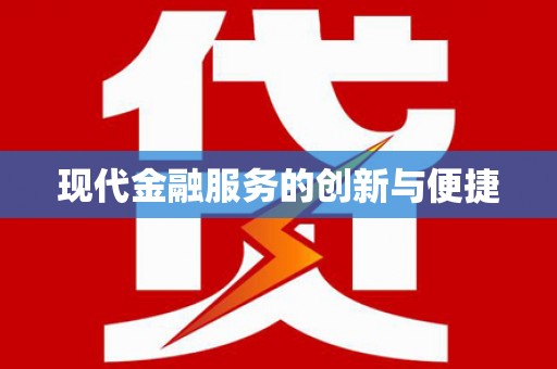 汤阴现代金融服务的创新与便捷